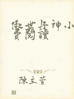 傲世丹神小说免费阅读