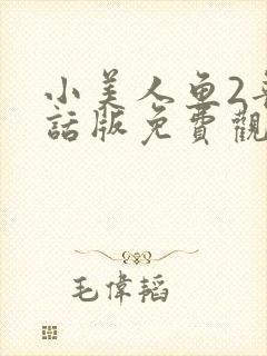 小美人鱼2普通话版免费观看