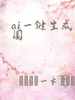 ai一键生成动图