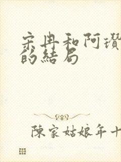 宋冉和阿瓒最后的结局