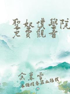 圣奴仆学院动漫免费观看