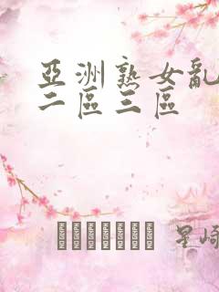亚洲熟女乱一区二区三区