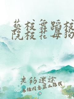 艺校舞蹈校花舞院校花母狗爱上4p