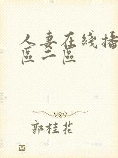 人妻在线播放一区二区