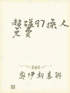 超碰97操人妻免费