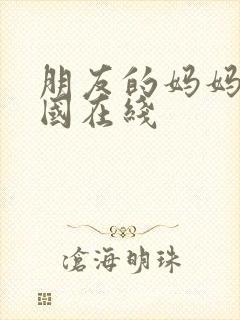朋友的妈妈2韩国在线