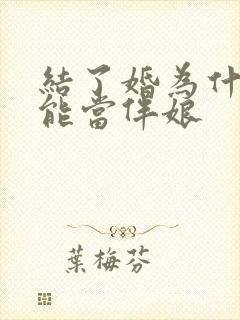 结了婚为什么不能当伴娘