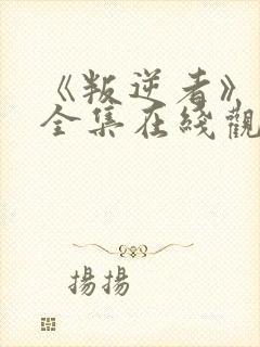 《叛逆者》免费全集在线观看高清