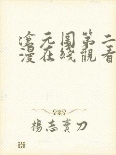 沧元图第二季动漫在线观看高清