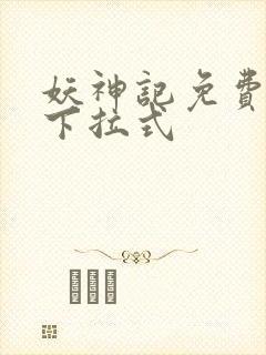 妖神记免费漫画下拉式