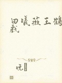 田曦薇王鹤棣吻戏 田曦薇王鹤棣吻戏