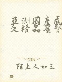 亚洲国产成人久久精品蜜臀