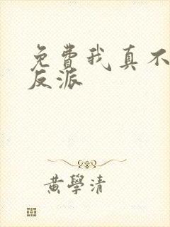 免费我真不是大反派
