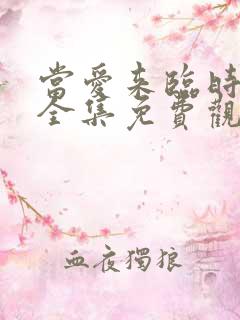 当爱来临时短剧全集免费观看