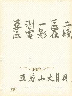 亚洲一区二区三区电影在线