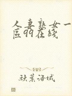 人妻熟女一区二区99在线
