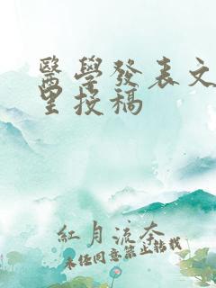 医学发表文章哪里投稿