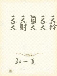 天天日天天操天天射天天干