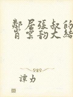 邻居张叔的妻子肖云韵大结局