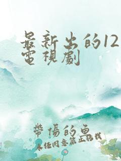 最新出的12集电视剧