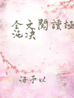 全文阅读极灵混沌决