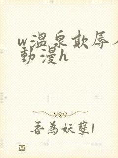 w温泉欺辱人妻动漫h w温泉欺辱人妻动漫h