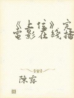 《上位》完整版电影在线播放