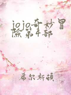jojo奇妙冒险第4部