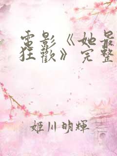 电影《她最后的狂欢》完整版