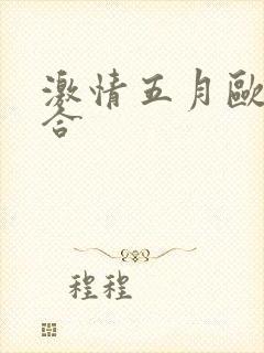 激情五月欧美综合