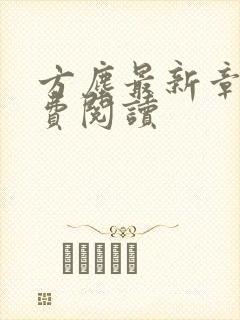 方尘最新章节免费阅读