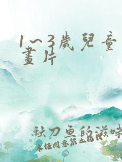 1～3岁儿童动画片