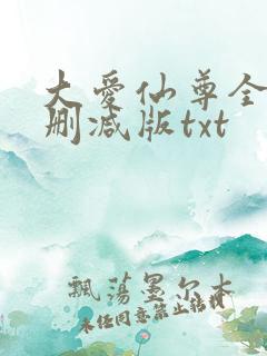 大爱仙尊全文无删减版txt