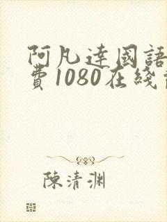 阿凡达国语版免费1080在线观看
