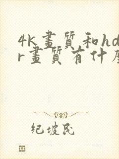 4k画质和hdr画质有什么区别