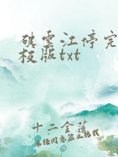 破云江停完整精校版txt
