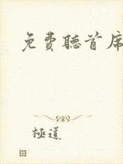 免费听首席医官