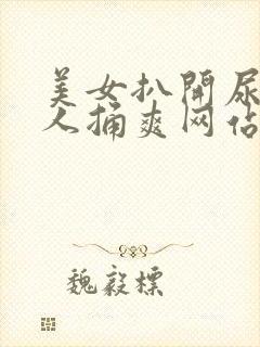 美女扒开尿口让人捅爽网站