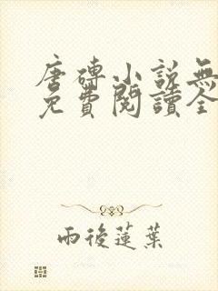 唐砖小说无弹窗免费阅读全文