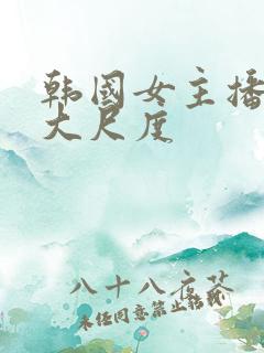 韩国女主播色诱大尺度