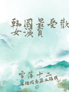 韩国最受欢迎的女演员