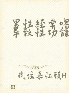 男性经常喝酒会导致性功能下降吗