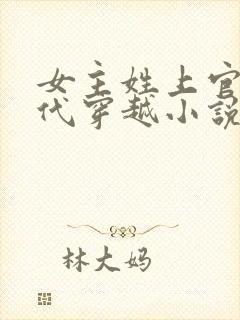 女主姓上官的古代穿越小说