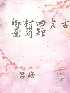 乡村四月古诗诗意简短