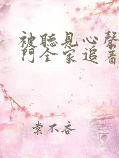 被听见心声后豪门全家追着我宠短剧在线观看