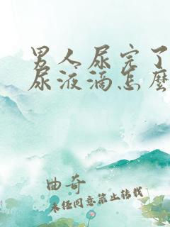 男人尿完了还有尿液滴怎么回事