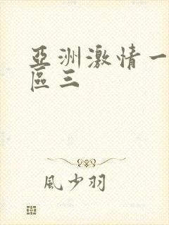 亚洲激情一区二区三