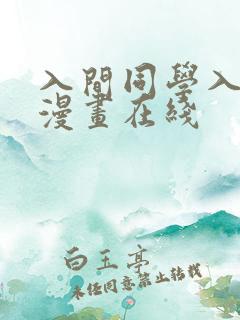 入间同学入魔了漫画在线