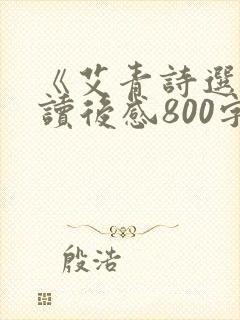 《艾青诗选》的读后感800字