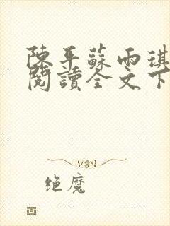 陈平苏雨琪免费阅读全文下载